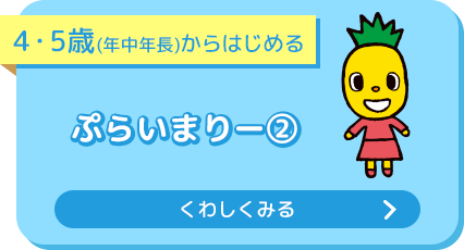 ぷらいまりー②