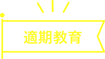 適期教育