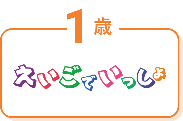 1歳 えいごでいっしょ