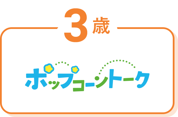 3歳 ポップコーントーク