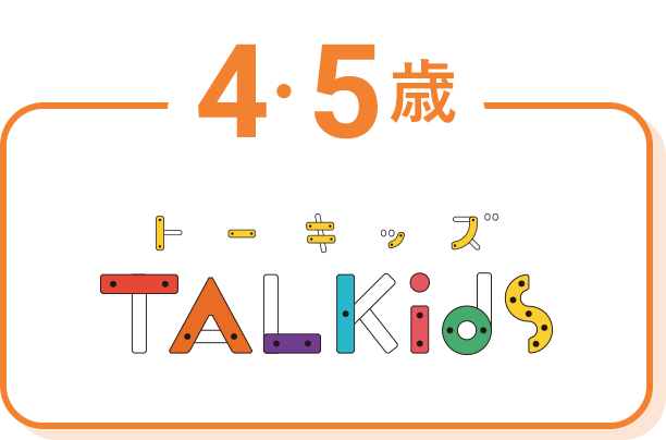 4・5歳 トーキッズ