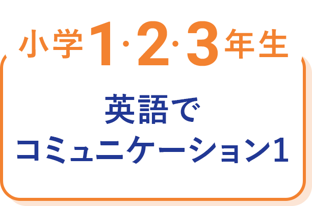 小学1・2・3年生 ジュニアえいご