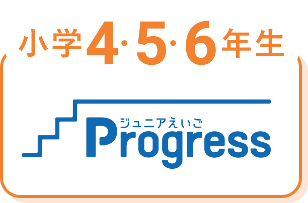 小学4・5・6年生 ジュニアえいご