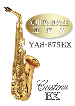 須川展也先生選定品YAS-875EX
