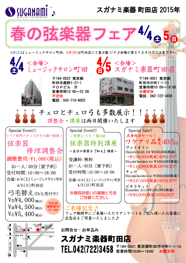 2015-04弦楽器フェア
