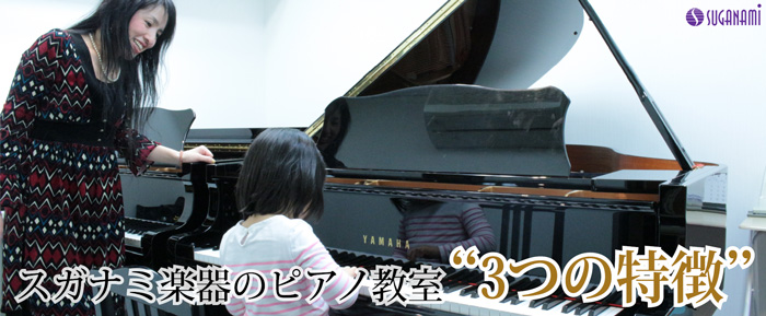 スガナミ楽器浜田山センターのピアノ教室“３つの特徴”