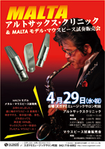MALTAアルトサックス・クリニック& MALTAモデル・マウスピース試奏販売会