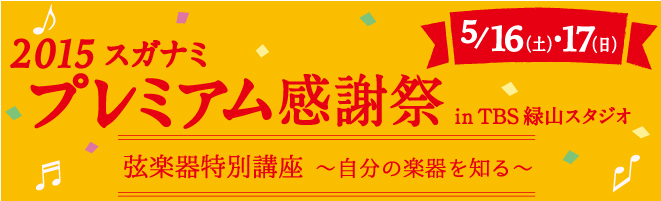 2015年5月16･17日開催、スガナミ楽器プレミアム感謝祭inTBS緑山スタジオプレミアムコンサート