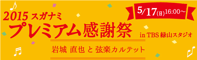 2015年5月16･17日開催、スガナミ楽器プレミアム感謝祭inTBS緑山スタジオプレミアムコンサート