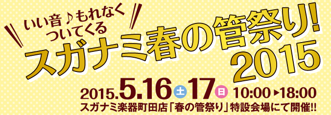 スガナミ春の管祭り2015 スガナミ楽器町田店 春の管祭り 特設会場にて開催 2015年5月16日（土）・17日（日）
