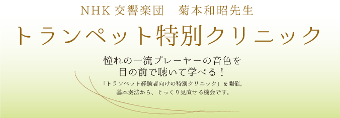NHK交響楽団　菊本和昭先生　トランペット特別クリニック　憧れの一流プレーヤーの音色を目の前で聴いて学べる、トランペット経験者向けの特別クリニック。基本奏法から、じっくり見直せる機会です。