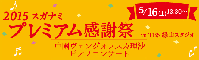 2015年5月16･17日開催、スガナミ楽器プレミアム感謝祭inTBS緑山スタジオプレミアムコンサート