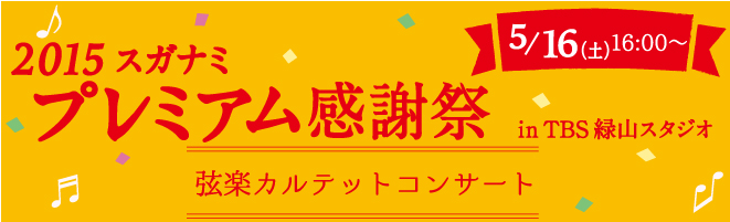 2015年5月16･17日開催、スガナミ楽器プレミアム感謝祭inTBS緑山スタジオプレミアムコンサート