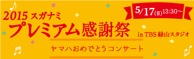 2015年5月16･17日開催、スガナミ楽器プレミアム感謝祭inTBS緑山スタジオプレミアムコンサート