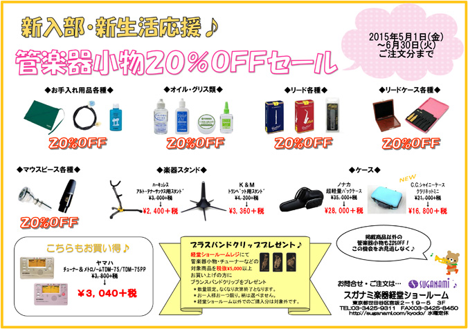 経堂店管楽器小物20％OFFセール2015年5月1日（金）～6月30日（火）ご注文分まで！　お手入れ用品、オイルやグリス、リード各種、マウスピースや楽器スタンド、楽器ケースまで。メトロノームチューナーも大変お買い得。