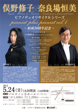 俣野 修子&奈良場 恒美 ピアノデュオリサイタルシリーズ