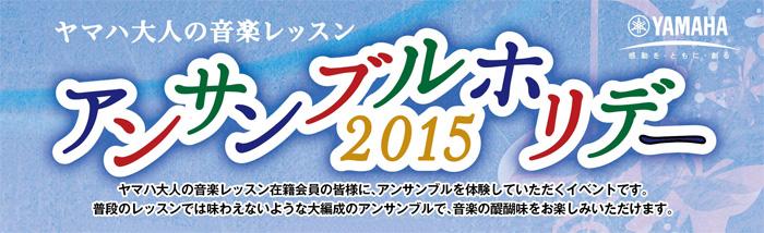 ヤマハ大人の音楽レッスン在籍会員の皆様に、アンサンブルを体験していただくイベントです。普段のレッスンでは味わえないような大編成のアンサンブルで、音楽の醍醐味をお楽しみいただけます。