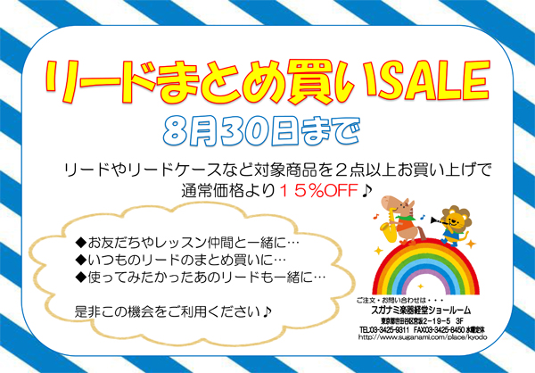 スガナミ楽器経堂店　管楽器リードまとめ買いセール