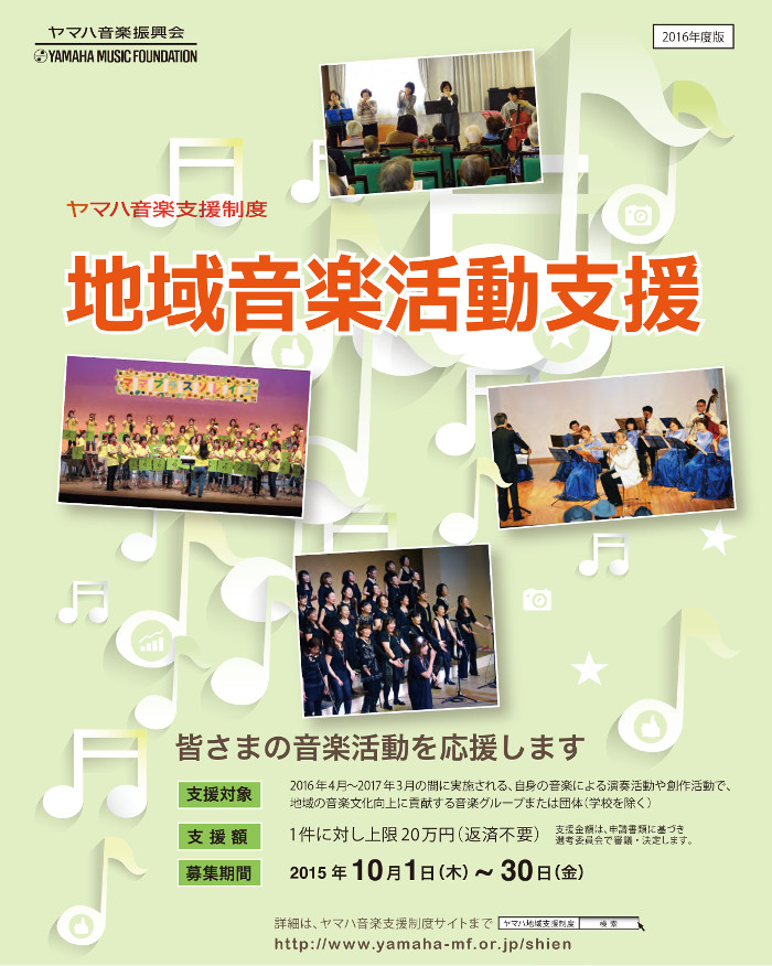 地域音楽活動支援