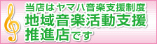 ヤマハ地域音楽活動支援