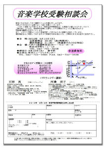 音高音大その他音楽学校受験相談会