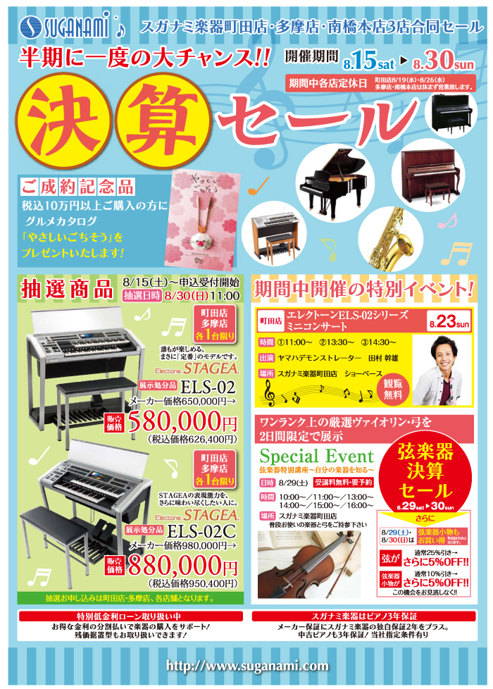 半期に一度の大チャンス!スガナミ楽器町田店、多摩店、南橋本店3点合同決算セール ワンランク上の厳選ヴァイオリン・弓を2日間限定で展示します。