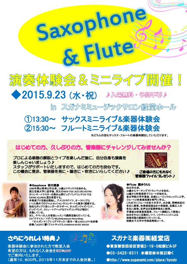 サックス・フルート 演奏体験会&ミニライブ開催