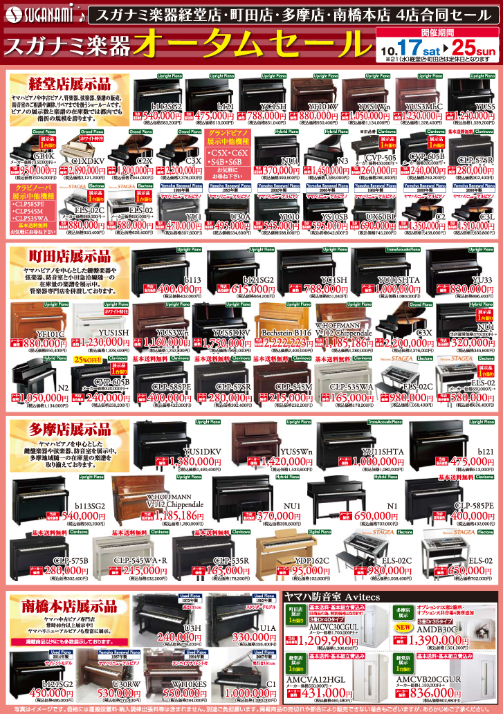 スガナミ楽器経堂店・町田店・多摩店・南橋本店4店合同、オータムセールは10月17日から25日まで。