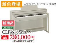 新色登場クラビノーバCLP-575にも人気のホワイトアッシュが登場。CLP-575WAメーカー価格280,000円