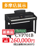 多摩店展示10/7発売の新商品。クラビノーバCVP701Bメーカー価格260,000円