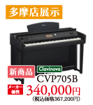 多摩店展示10/7発売の新商品。クラビノーバCVP705Bメーカー価格340,000円