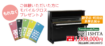ピアノの響板がスピーカーに!?「トランスアコースティックピアノ体験会」を3店で実施!ご体験いただいた方にもれなくモバイルクロスプレゼント