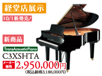 経堂店展示10/1新発売。トランスアコースティックピアノC3XSHTAメーカー価格2,950,000円