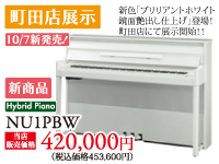 町田店展示10/7新発売。ハイブリッドピアノNU1PBW当店販売価格420,000円人気のハイブリッドピアノNU1に新色「ブリリアントホワイト鏡面艶出し仕上げ」登場、町田店にて展示中。