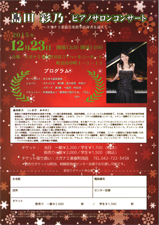 島田 彩乃 ピアノサロンコンサート