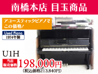 南橋本店目玉商品アコースティックピアノでこの価格。1974年製アップライトピアノU1H当店販売価格198,000円