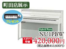 町田店展示 USBメモリープレゼント対象商品 ヤマハNU1PBW スガナミ特価420,000円(税別)