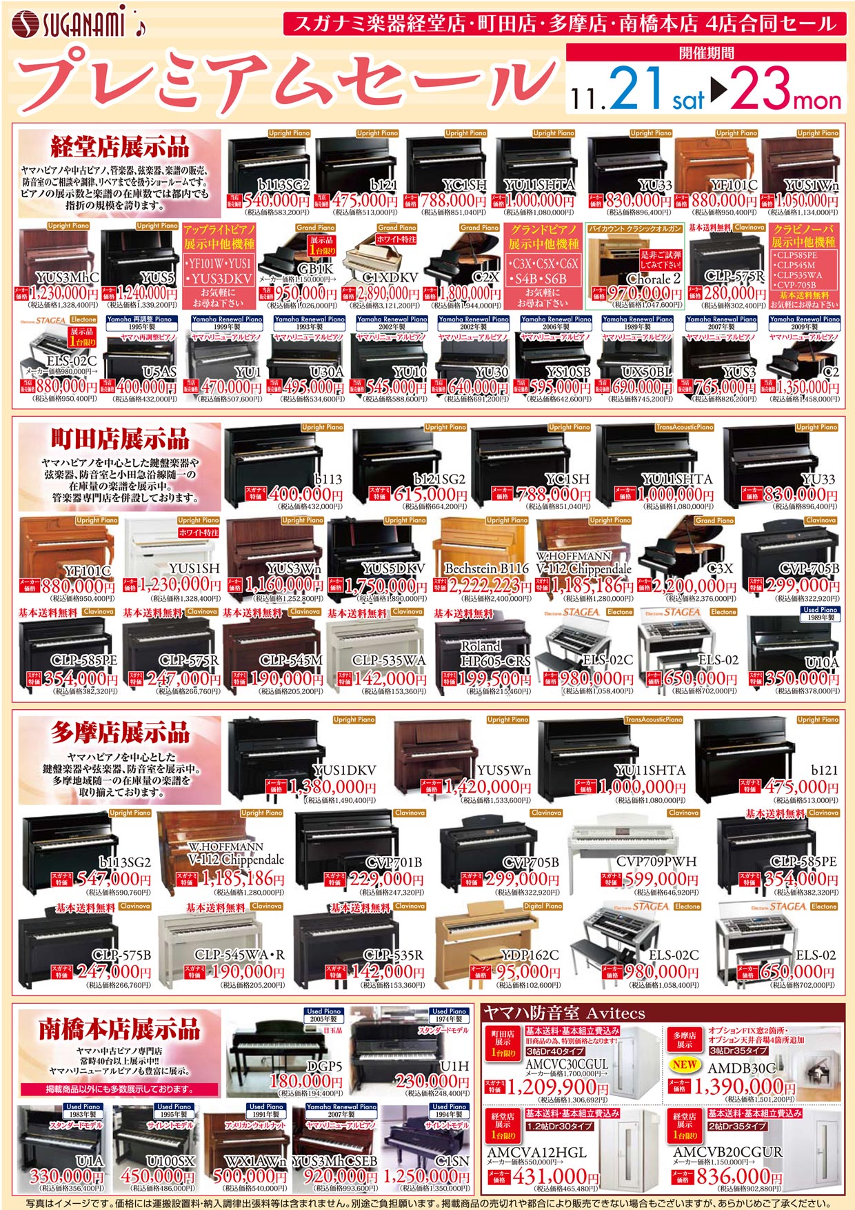 スガナミ楽器経堂店・町田店・多摩店・南橋本店4店合同、プレミアムセールは11月21日から23日まで。