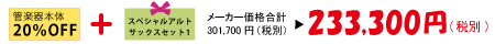 管楽器本体20％OFFとスペシャルアルトサックスセット1で、メーカー価格合計301,700円が本体同時購入価格233,300円