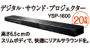 デジタル・サウンド・プロジェクター YSP-1600 高さ6.5cmのスリムボディで、快適にリアルサウンドを。20名様