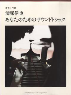 清塚信也「あなたのためのサウンドトラック」