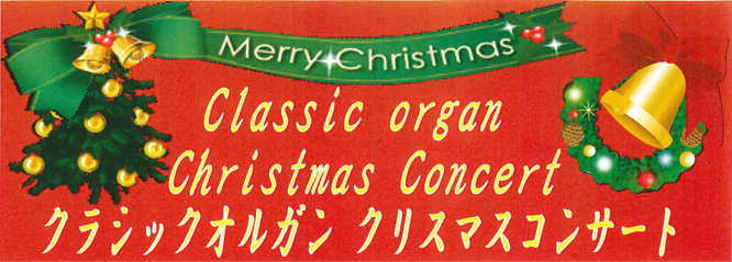 スガナミ楽器経堂店 クラシックオルガンクリスマスコンサートClassic organ Christmas Concert