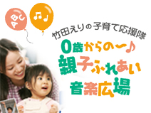 竹田えりの子育て応援隊 0歳からの 親子ふれあい音楽広場 鶴川駅前センター スガナミ楽器