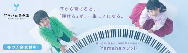 ご入会受付中。耳から育てると、弾けるが一生モノになる。500万人が選んだ、ヤマハメソッド