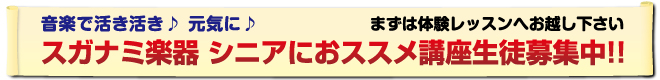 音楽で活き活き元気に。スガナミ楽器シニア倶楽部おすすめ講座