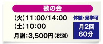 歌の会は60分月2回で月謝3,500円