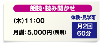 朗読・読み聞かせコースは60分月2回で月謝5,000円