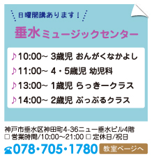 垂水ミュージックセンター、日曜開講あります！開講時間。10時から3歳児おんがくなかよしコース、11時～4、5歳児幼児科、13時～1歳児らっきークラス、14時～2歳児ぷっぷるクラス。神戸市垂水区神田町4-36ニュー垂水ビル4階、078-705-1780