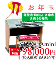 お年玉展示品特価、経堂店・町田店・多摩店各店1台展示。中古エレクトーンSTAGEAminiセール特価98,000円(税別)