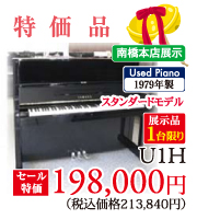 お年玉展示品特価、南橋本店展示品1台限り。1979年製中古アップライトピアノU1Hセール特価198,000円(税別)